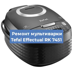 Ремонт мультиварки Tefal Effectual RK 7451 в Ижевске